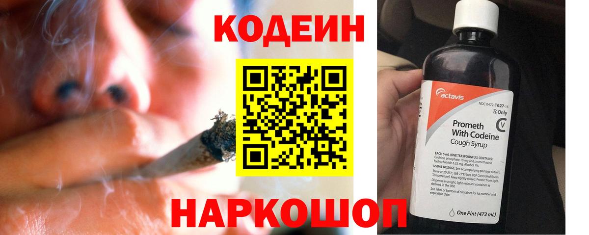 Codein напиток Lean (лин)  Вход с VPN  Видное 